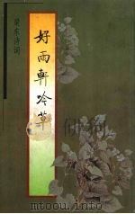 好雨轩吟草 梁东诗词 1995 PDF电子版封面 750062056X 梁东著