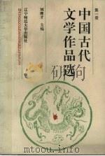 中国古代文学作品选 第1册 先秦两汉卷 1994 PDF电子版封面 7810420267 刘继才主编