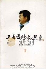 王占君诗文选 1 散文卷 山光水色 1997 PDF电子版封面 9787531317548 王占君著