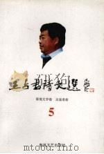 王占君诗文选 5 影视文学卷 古庙奇珍 1997 PDF电子版封面 9787531317548 王占君著