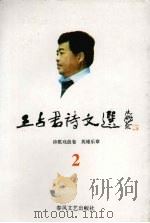 王占君诗文选 2 诗歌戏曲卷 英雄乐章 1997 PDF电子版封面 9787531317548 王占君著