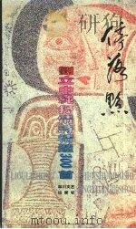 停落点 刘立中纯抒情诗精选300首 1994 PDF电子版封面 7541112623 刘立中著