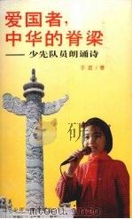爱国者,中华的脊梁 少先队员朗诵诗 1996 PDF电子版封面 7531526328 于波著