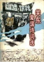 关东爱国诗词选 1999 PDF电子版封面 7205046068 王庆丰编注
