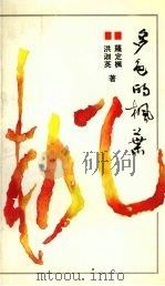 多色的枫叶 1993 PDF电子版封面 7544100057 罗定枫,洪淑英著