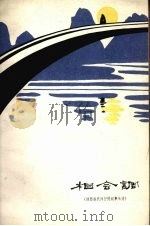 相会调  纳西族民间抒情叙事长诗（1979 PDF版）