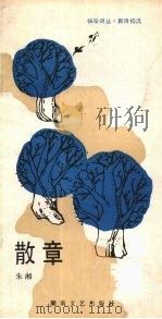 散章 1986 PDF电子版封面 10456·80 朱湘编