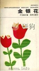 金银花（1991 PDF版）