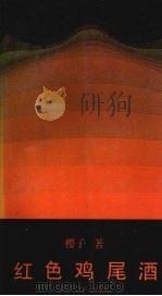 红色鸡尾酒（1993 PDF版）