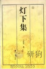 灯下集（1995 PDF版）