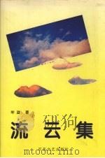 流云集 1994 PDF电子版封面 9787530618479 牟浚著