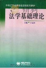 法学基础理论 1999 PDF电子版封面 7810544497 于远河主编