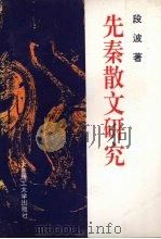 先秦散文研究 1996 PDF电子版封面 7561111916 段波著