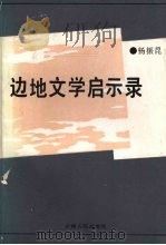 边地文学启示录（1991 PDF版）