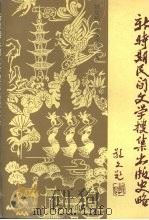 新时期民间文学搜集出版史略 1989 PDF电子版封面 756100835X 姚居顺,孟慧英著