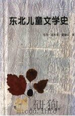 东北儿童文学史 1995 PDF电子版封面 7531525984 马力等著