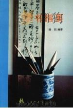 学书指要（1996 PDF版）