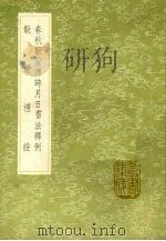 春秋谷梁传时月日书法释例 1991 PDF电子版封面 7101008941 许桂林学