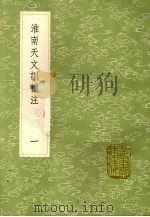淮南天文训补注  1（ PDF版）