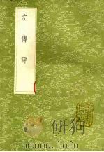 左传评（1991 PDF版）