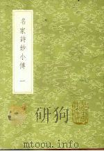 丛书集成初编  3382  名家诗钞小传  1（ PDF版）