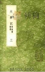 大事记 第3卷 1991 PDF电子版封面 7101008941 吕祖谦撰