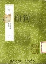 大事记 附通释解题 8 1991 PDF电子版封面 7101008941 吕祖谦撰