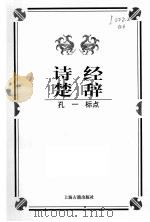 诗经   1998  PDF电子版封面  753252437X  孔一标点 