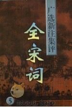 全宋词  广选·新注·集评  5（1997 PDF版）