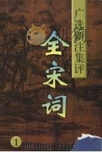 全宋词  广选·新注·集评  1（1997 PDF版）