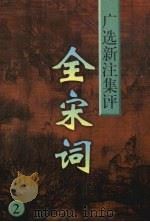 全宋词  广选·新注·集评  2（1997 PDF版）