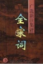 全宋词  广选·新注·集评  3（1997 PDF版）