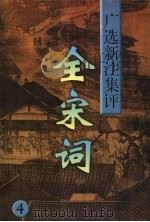 全宋词  广选·新注·集评  4（1997.07 PDF版）