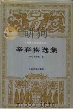 辛弃疾选集 1997 PDF电子版封面 7020022502 (宋)辛弃疾著;朱德才选注