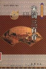 宋词三百首 1994 PDF电子版封面 7805236534 张志烈,谢桃坊编注
