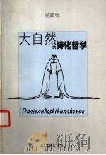 大自然的诗化哲学（1999 PDF版）