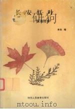 长安红叶 报海拾珠 1993 PDF电子版封面 754194842X 李焱编