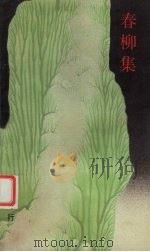 春柳集 1994 PDF电子版封面 7530614622 言行著