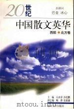 20世纪中国散文英华 西部·北方卷 1998 PDF电子版封面 7309019539 吴欢章,沙似鹏主编;顾国柱编选