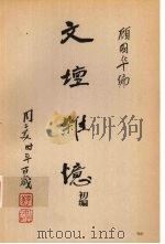 文坛杂忆初编 1999 PDF电子版封面 7806224912 顾国华编