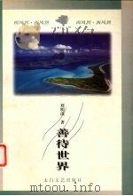 善待世界 1998 PDF电子版封面 780605538X 刘明琪著