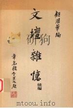 文坛杂忆 续编 1999 PDF电子版封面 7806224920 顾国华编