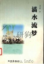 潏水流梦 1999 PDF电子版封面 7805955697 刘英雄著