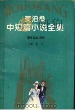 莫泊桑中短篇小说全集（1996 PDF版）