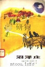 沼泽庄（1984 PDF版）