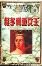 维多利亚女王  上（1998.10 PDF版）