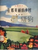 在那美丽的乡村 儿童文学 1979 PDF电子版封面 7094·203 李凤杰著