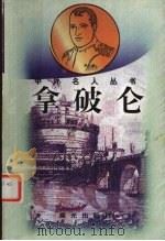 拿破仑（1998 PDF版）