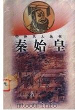 秦始皇 1998 PDF电子版封面 7541415049 耿宝珍著