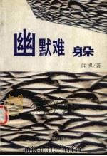 幽默难躲（1995 PDF版）